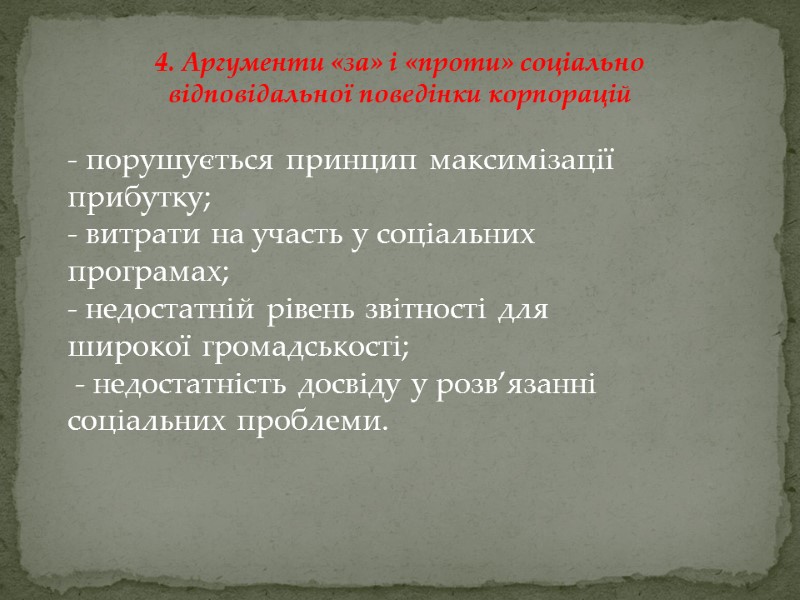 - порушується принцип максимізації прибутку; - витрати на участь у соціальних програмах;  -